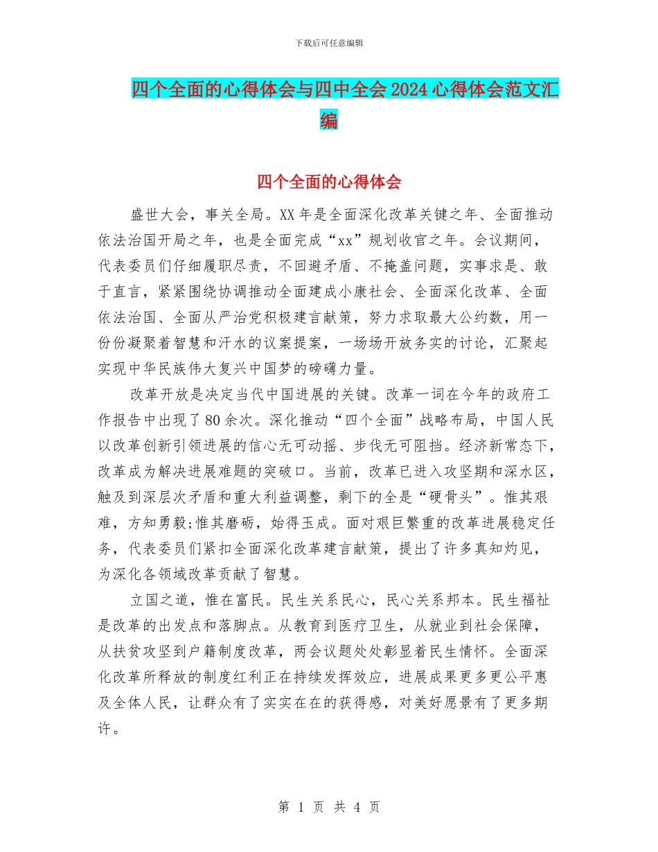 四个全面的心得体会与四中全会2024心得体会范文汇编_第1页
