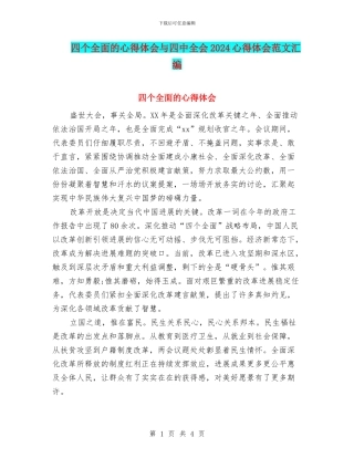 四个全面的心得体会与四中全会2024心得体会范文汇编