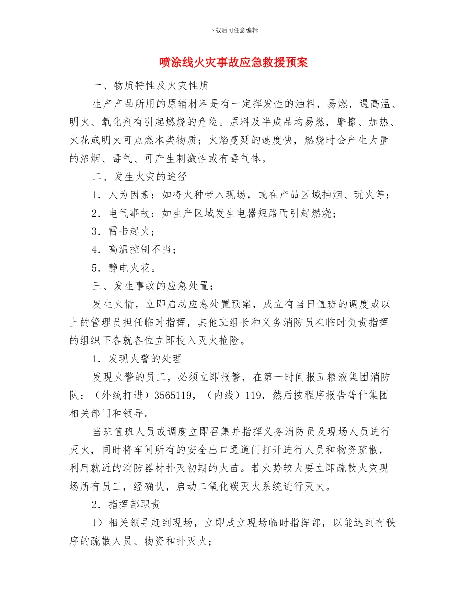 喷涂厂安全生产事故灾难应急预案与喷涂线火灾事故应急救援预案汇编_第3页