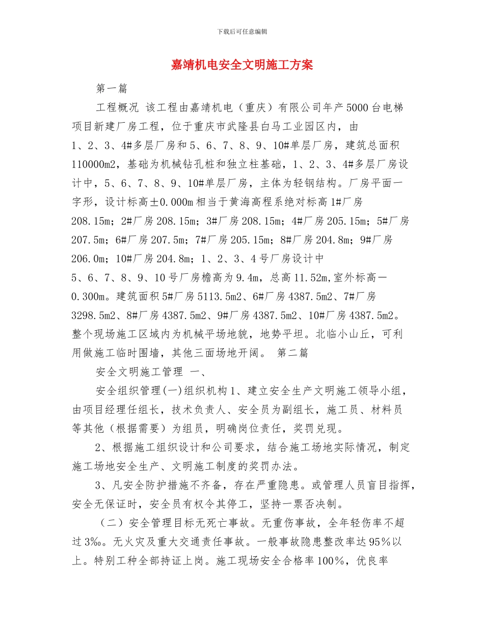 喷涂厂安全生产事故灾难应急预案与嘉靖机电安全文明施工方案汇编_第3页