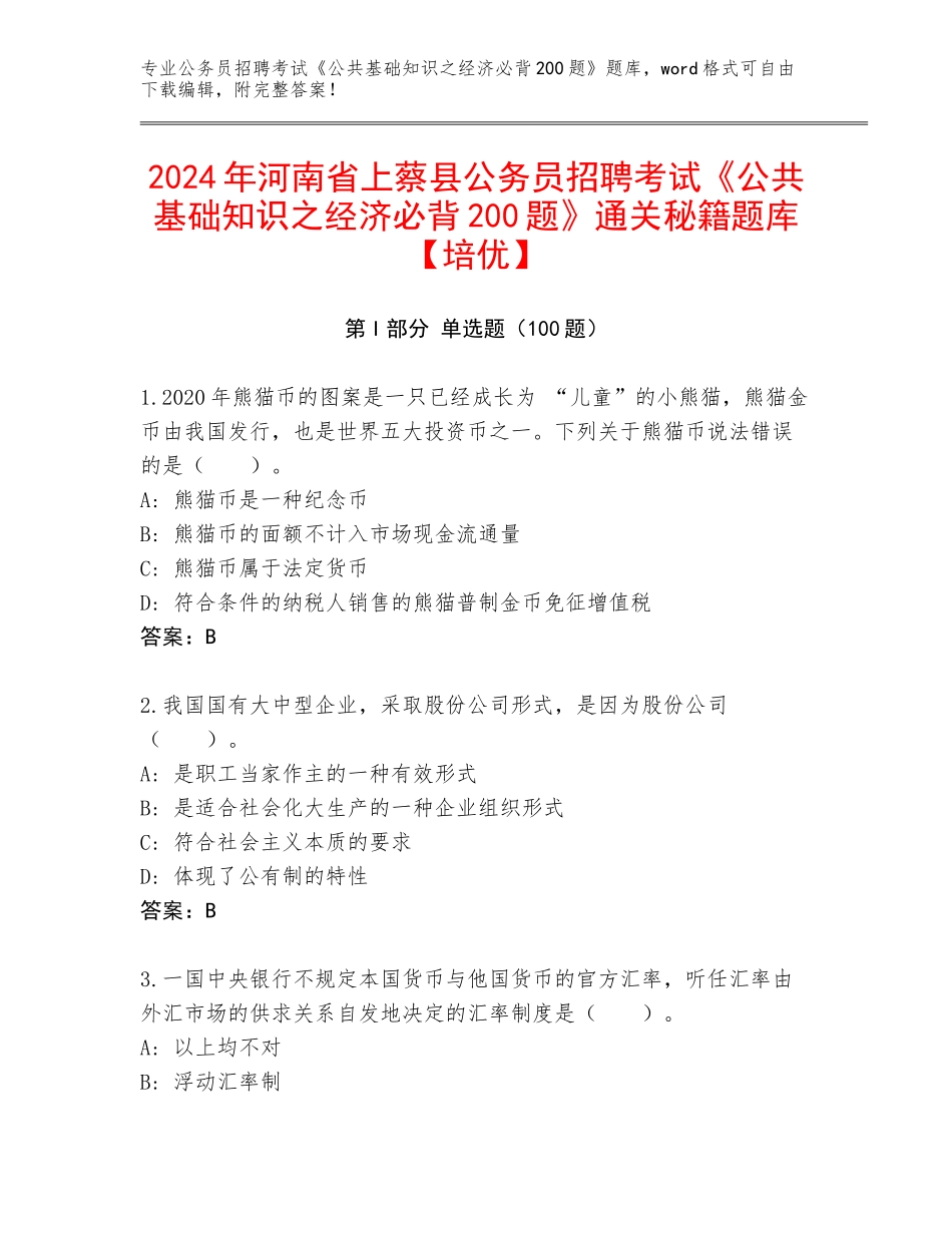 2024年河南省上蔡县公务员招聘考试《公共基础知识之经济必背200题》通关秘籍题库【培优】_第1页