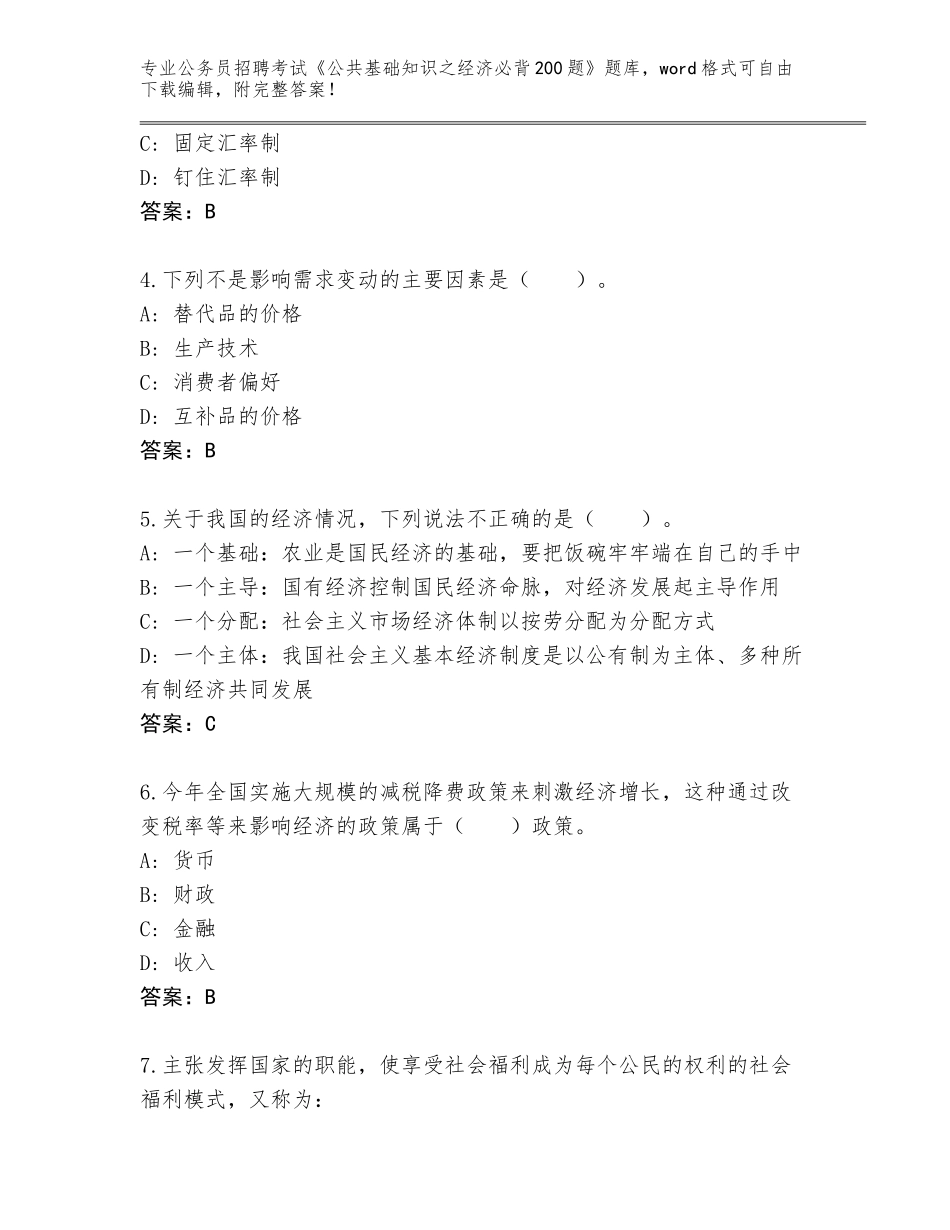 2024年河南省上蔡县公务员招聘考试《公共基础知识之经济必背200题》通关秘籍题库【培优】_第2页