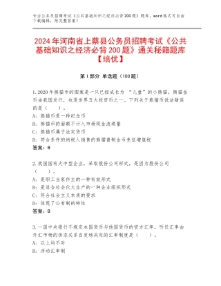 2024年河南省上蔡县公务员招聘考试《公共基础知识之经济必背200题》通关秘籍题库【培优】