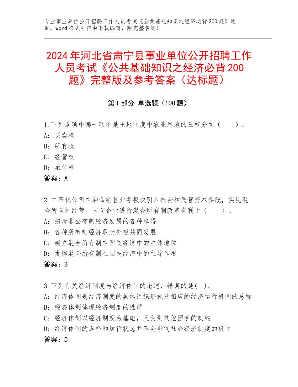 2024年河北省肃宁县事业单位公开招聘工作人员考试《公共基础知识之经济必背200题》完整版及参考答案（达标题）_第1页