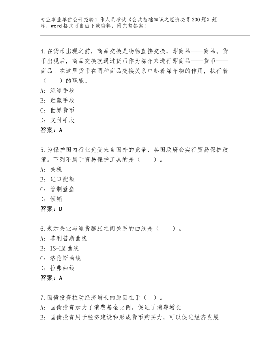 2024年河北省肃宁县事业单位公开招聘工作人员考试《公共基础知识之经济必背200题》完整版及参考答案（达标题）_第2页