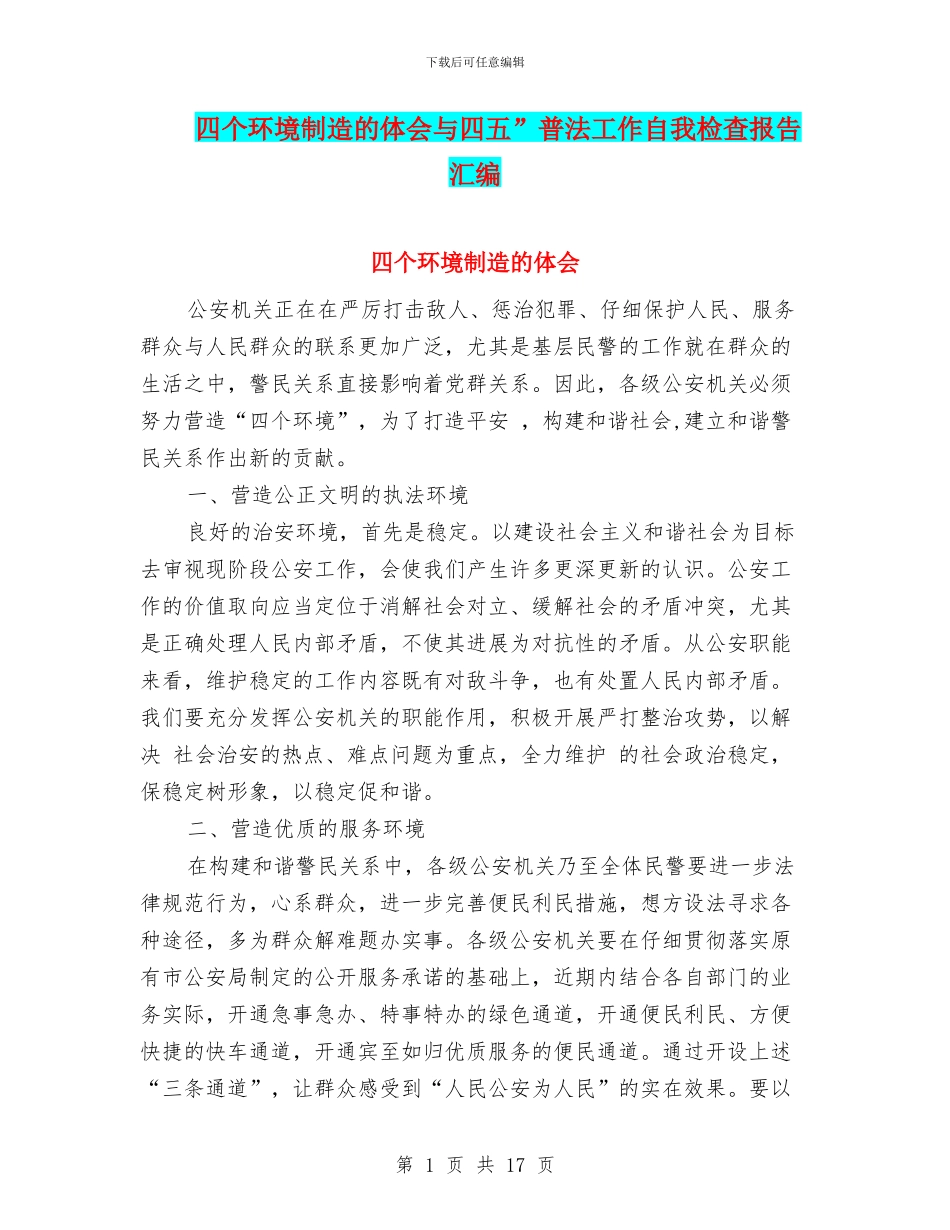 四个环境创造的体会与四五”普法工作自我检查报告汇编_第1页