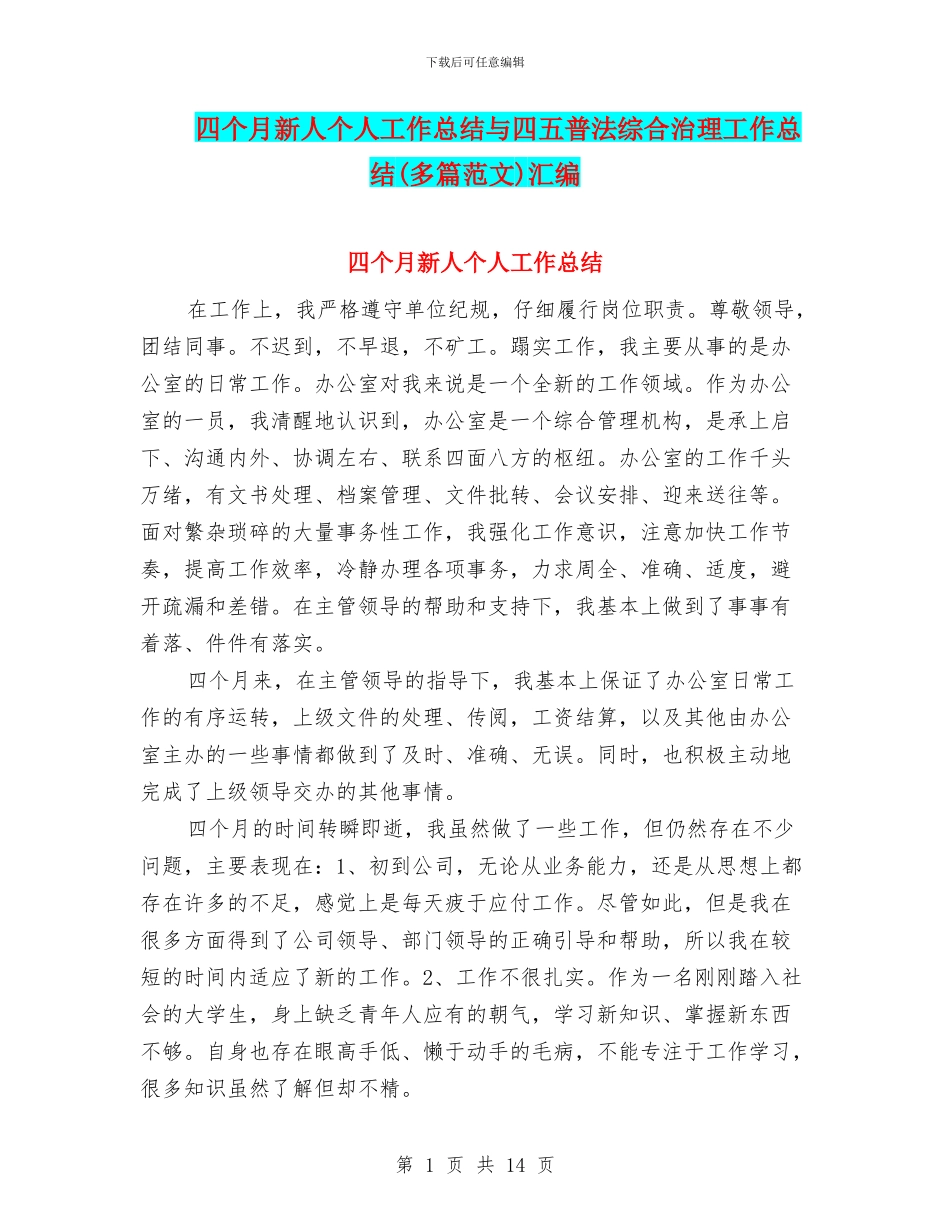 四个月新人个人工作总结与四五普法综合治理工作总结汇编_第1页