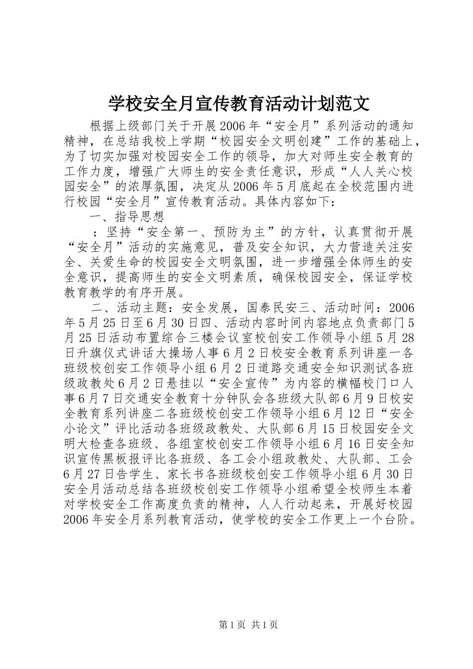学校安全月宣传教育活动计划范文_第1页