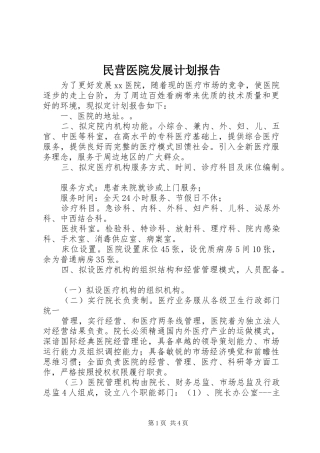 民营医院发展计划报告