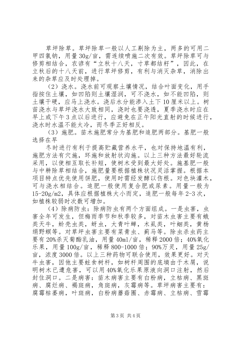 竣工验收后绿化养护管理计划方案_第3页