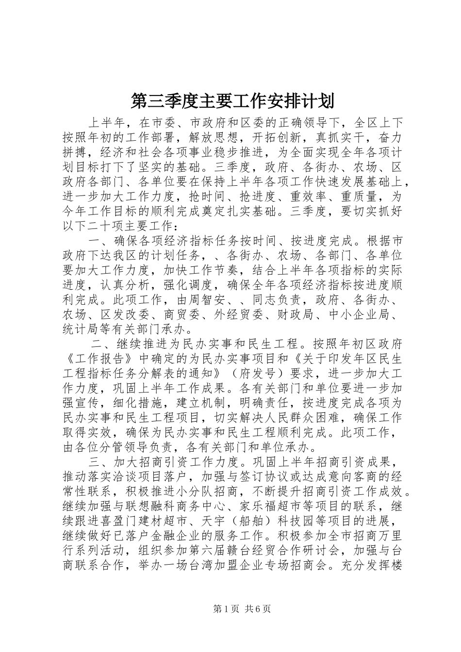 第三季度主要工作安排计划_第1页