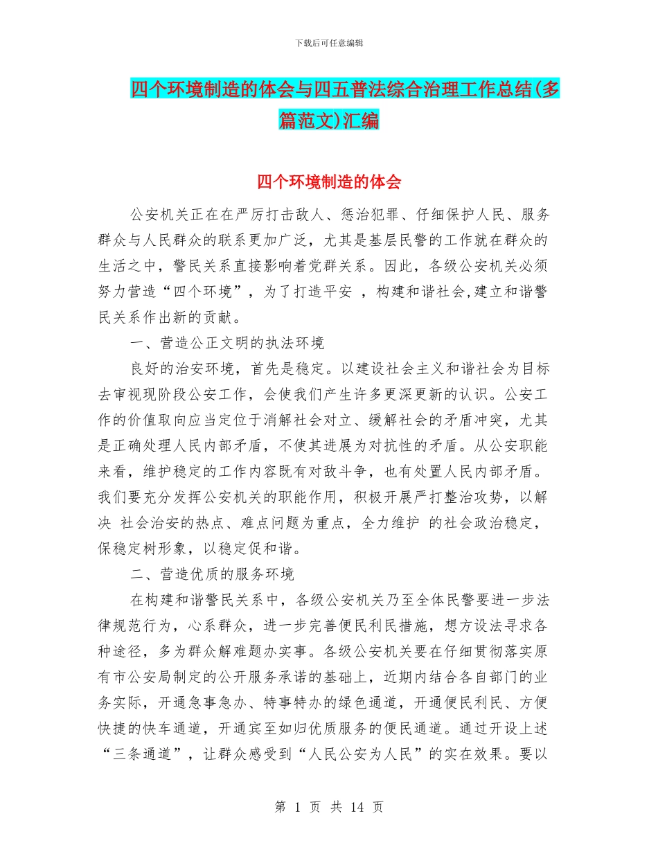四个环境创造的体会与四五普法综合治理工作总结汇编_第1页
