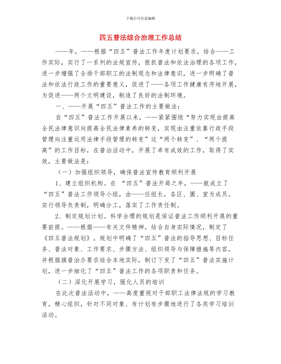 四个环境创造的体会与四五普法综合治理工作总结汇编_第3页