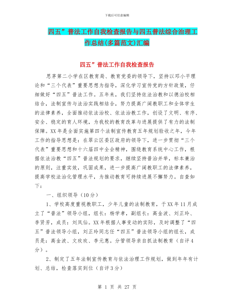 四五”普法工作自我检查报告与四五普法综合治理工作总结汇编_第1页