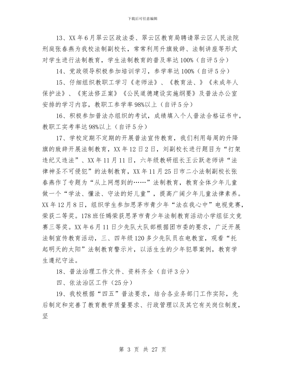 四五”普法工作自我检查报告与四五普法综合治理工作总结汇编_第3页