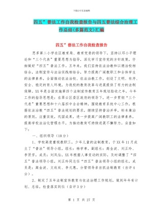 四五”普法工作自我检查报告与四五普法综合治理工作总结汇编