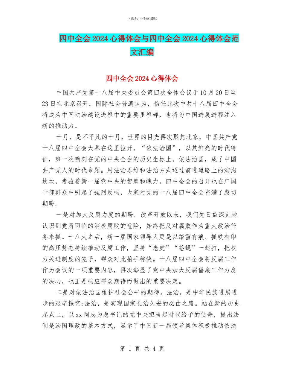 四中全会2024心得体会与四中全会2024心得体会范文汇编_第1页