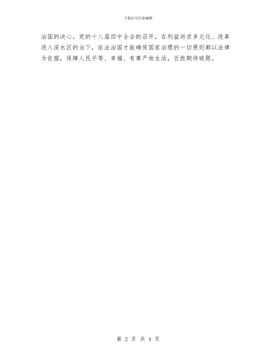 四中全会2024心得体会与四中全会2024心得体会范文汇编_第2页