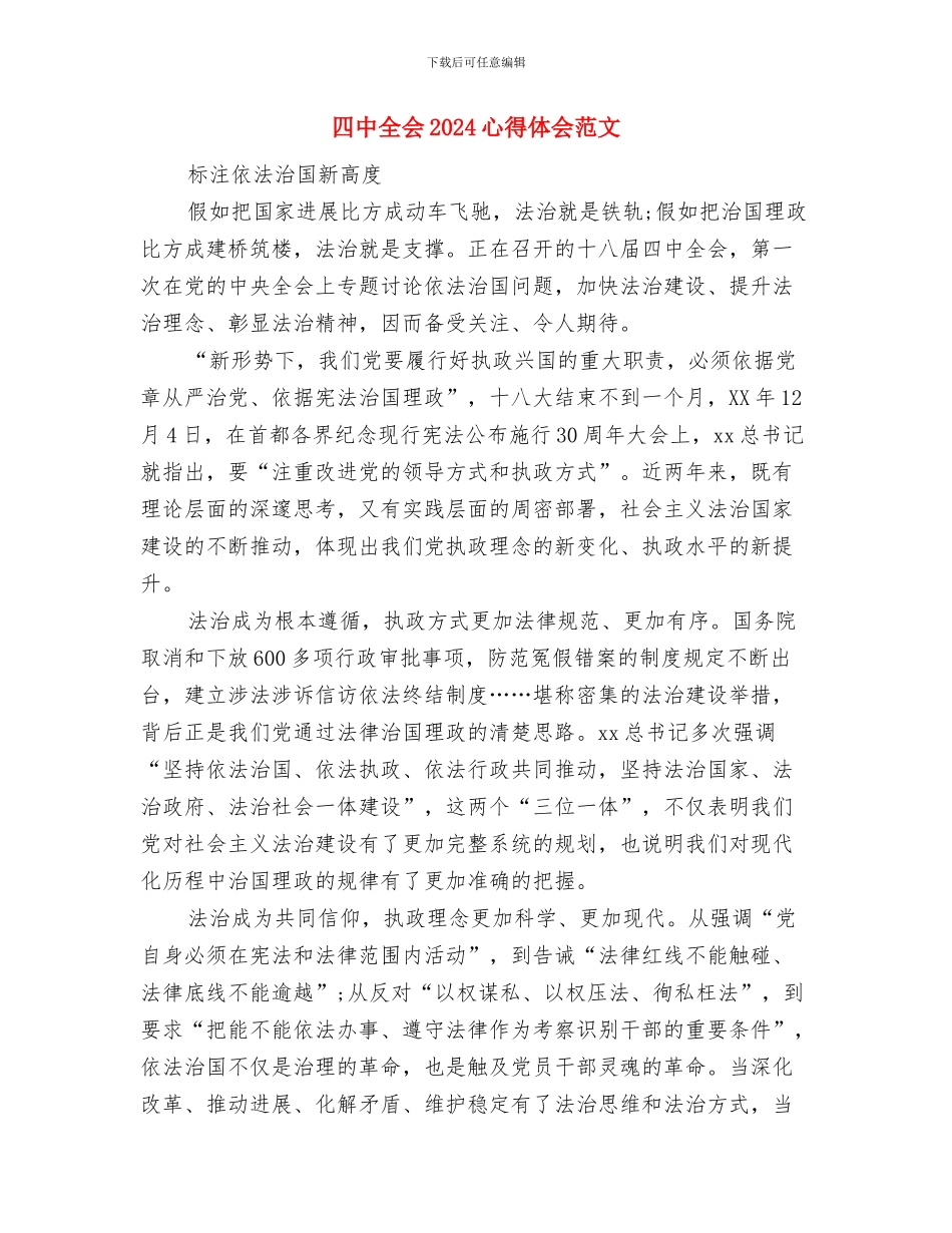四中全会2024心得体会与四中全会2024心得体会范文汇编_第3页