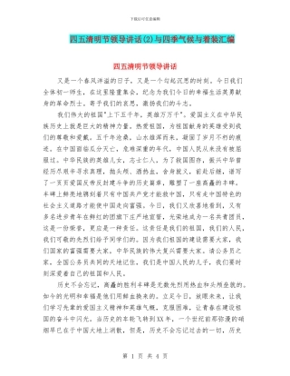 四五清明节领导讲话(2)与四季气候与着装汇编