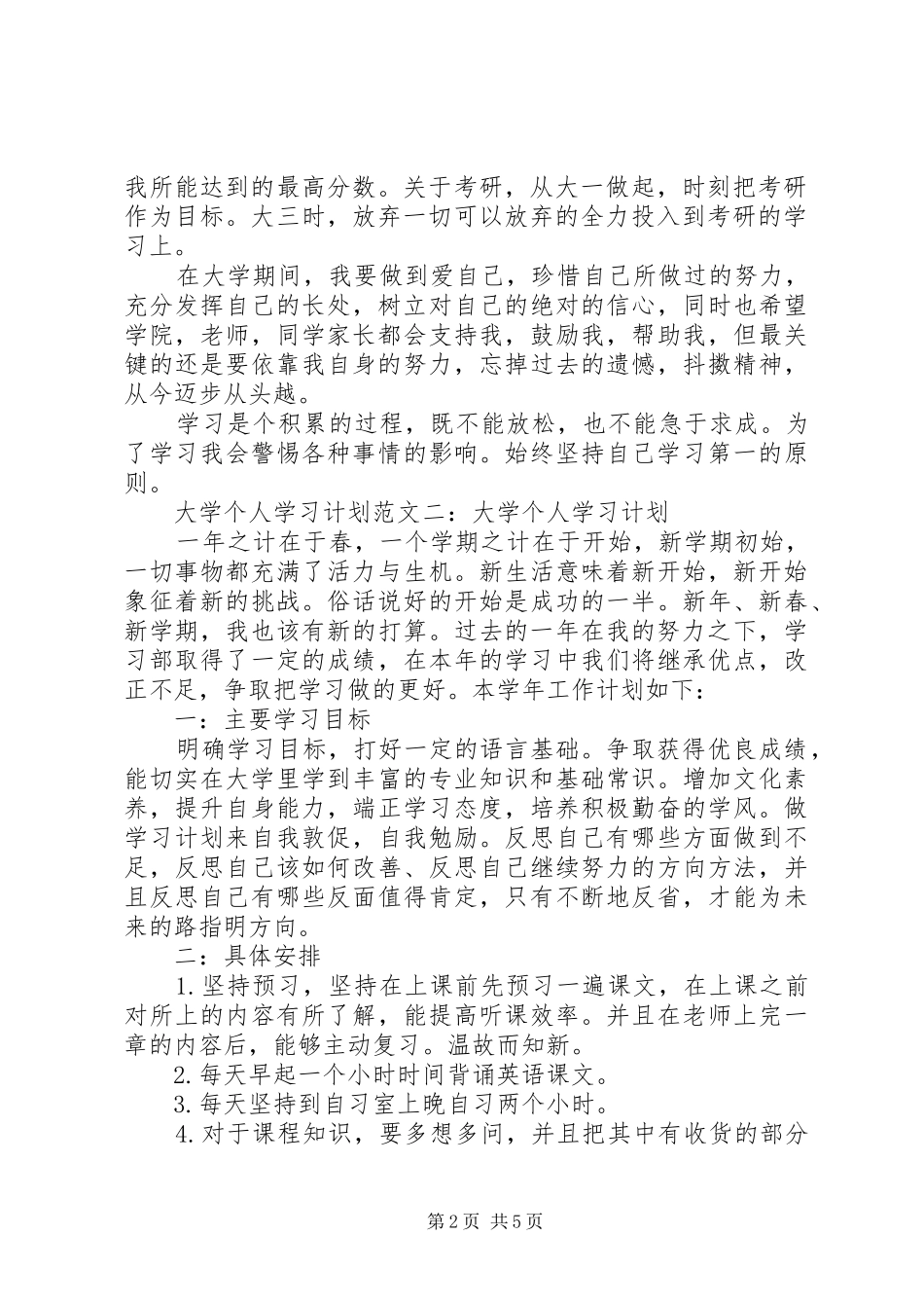 大学个人学习计划四篇_第2页