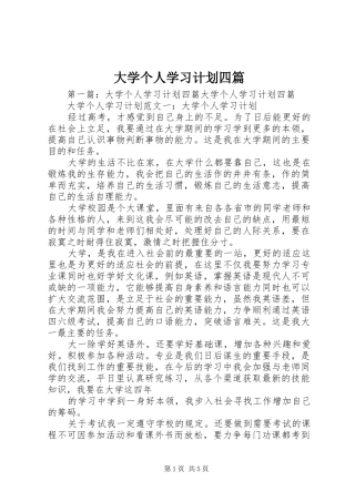大学个人学习计划四篇