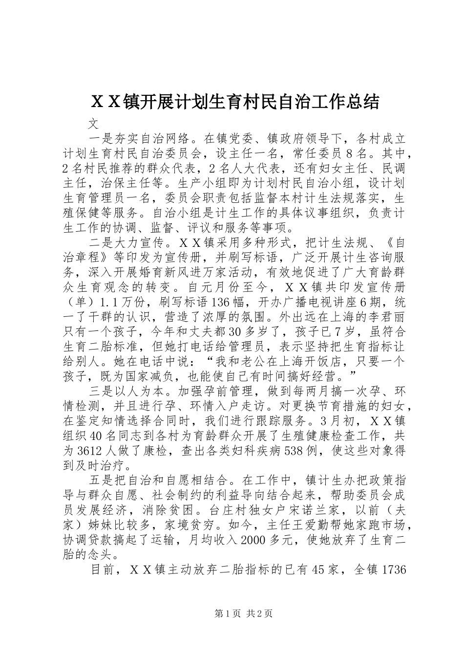 ＸＸ镇开展计划生育村民自治工作总结_第1页