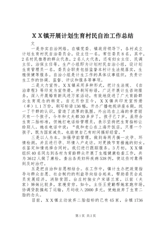 ＸＸ镇开展计划生育村民自治工作总结