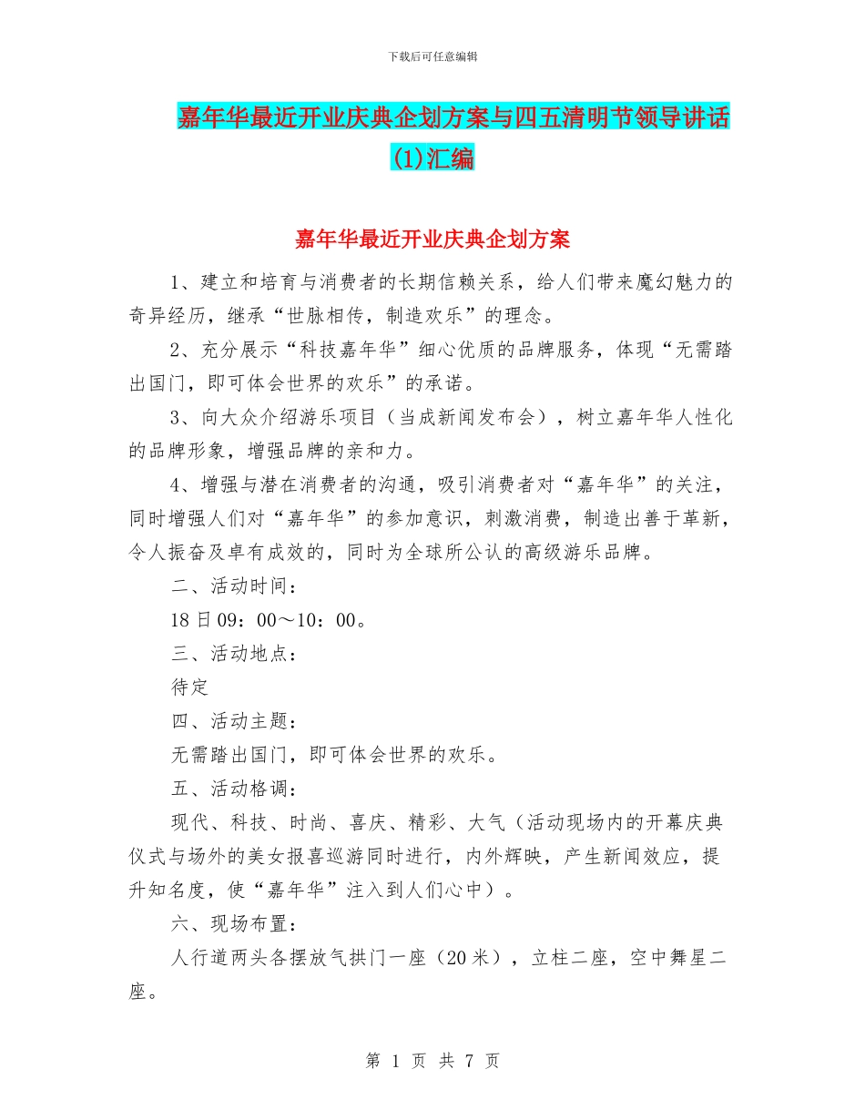 嘉年华最近开业庆典企划方案与四五清明节领导讲话汇编_第1页