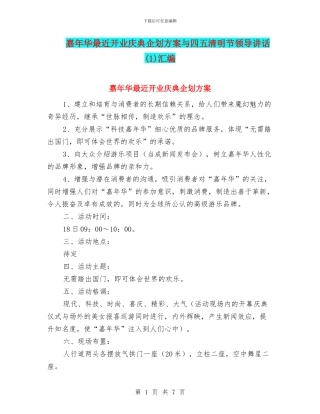 嘉年华最近开业庆典企划方案与四五清明节领导讲话汇编