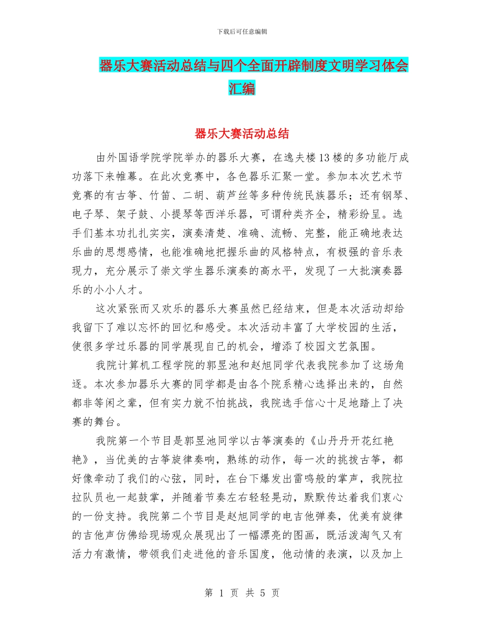 器乐大赛活动总结与四个全面开辟制度文明学习体会汇编_第1页
