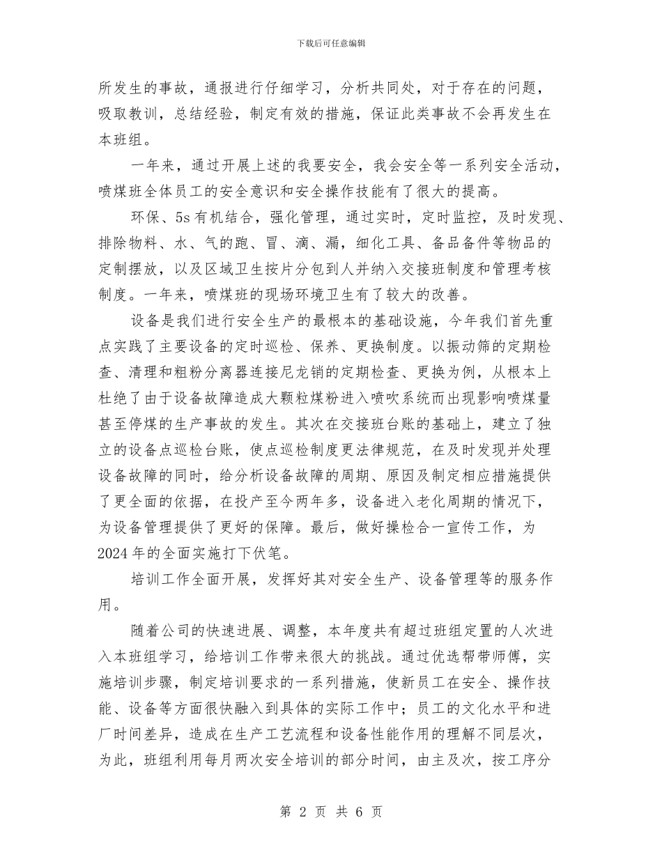 喷煤班组年终工作总结与四安镇推行党务公开工作的实践与探索工作总结汇编_第2页