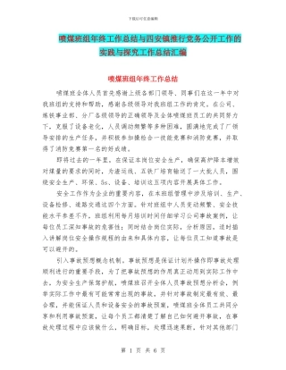 喷煤班组年终工作总结与四安镇推行党务公开工作的实践与探索工作总结汇编