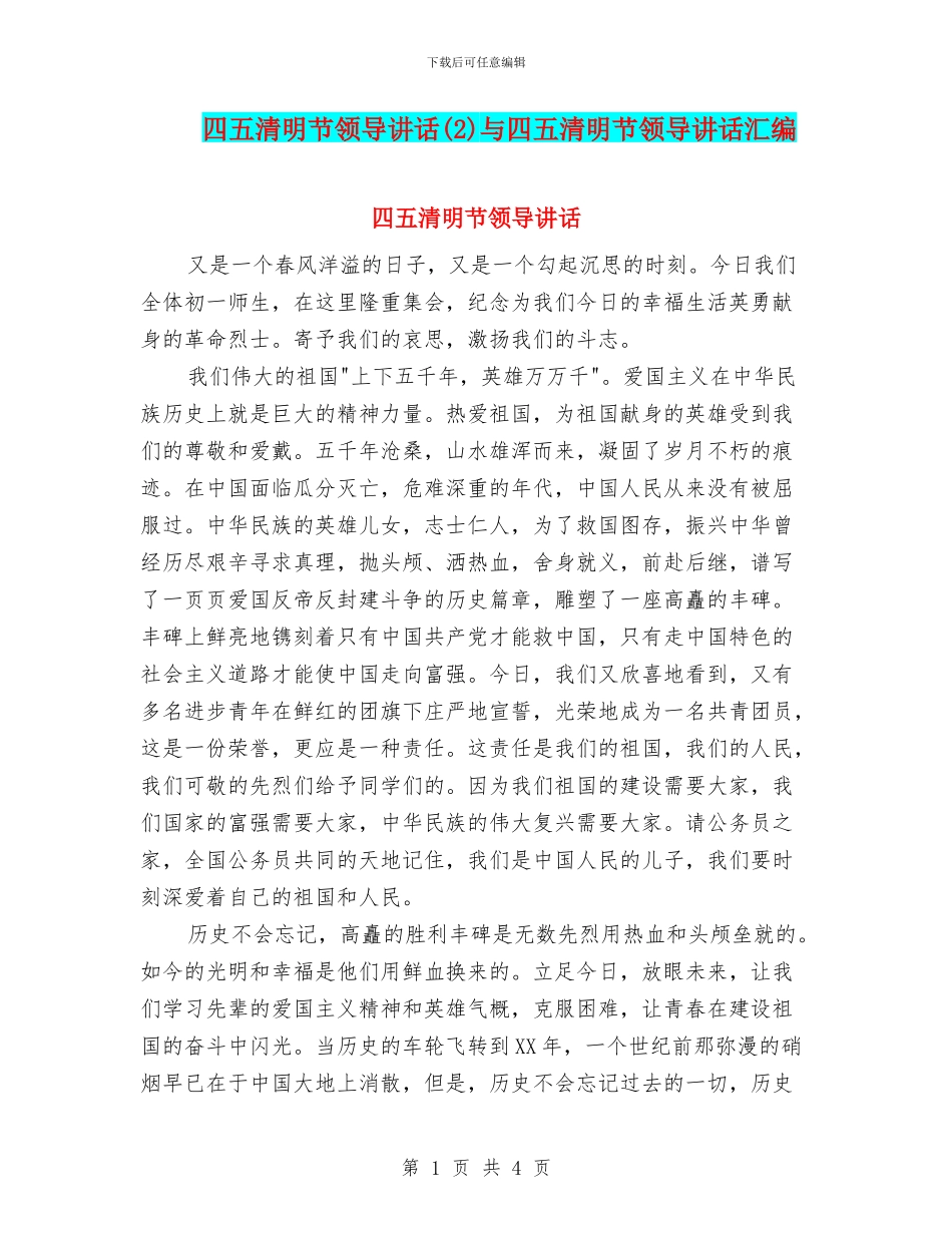 四五清明节领导讲话与四五清明节领导讲话汇编_第1页