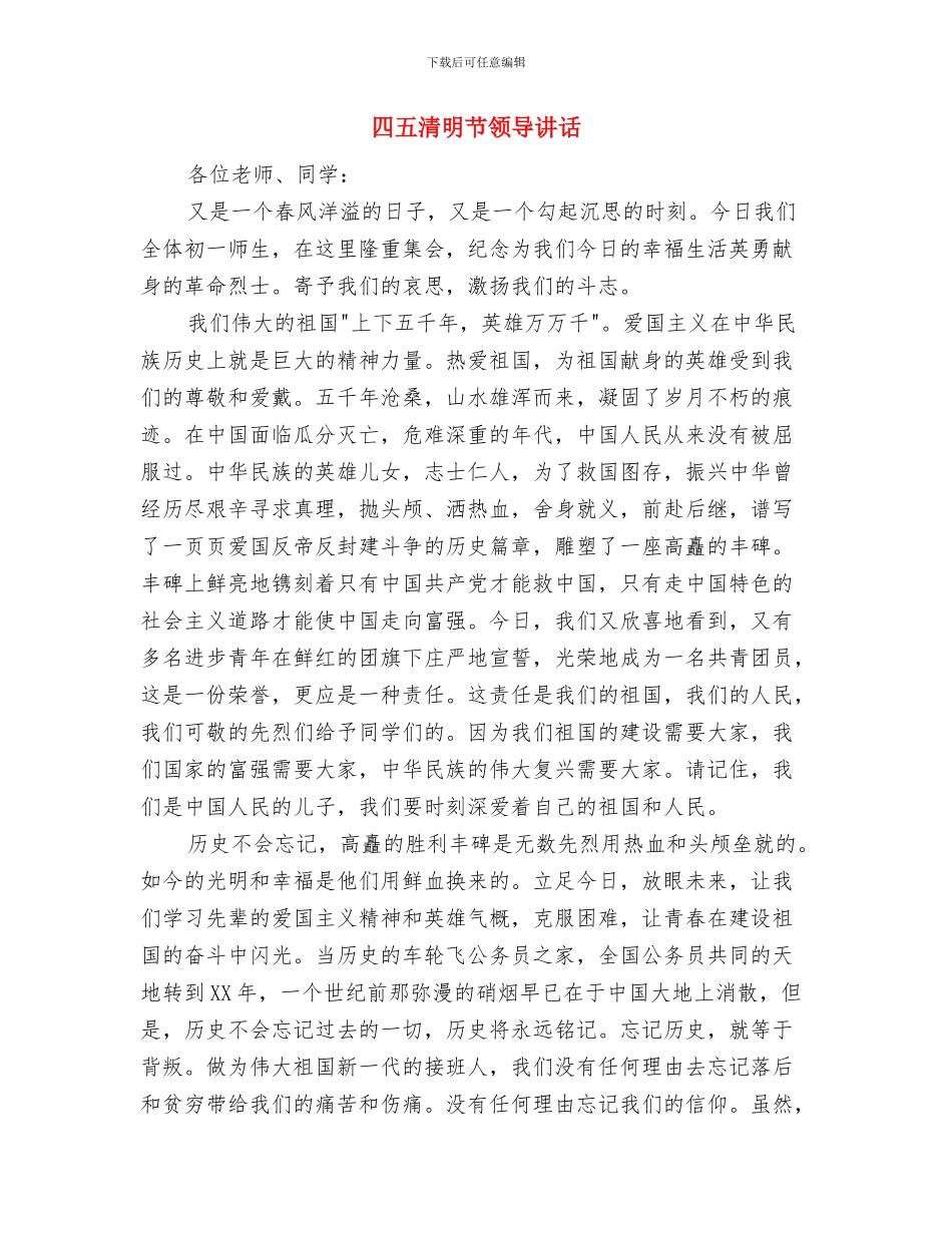 四五清明节领导讲话与四五清明节领导讲话汇编_第3页