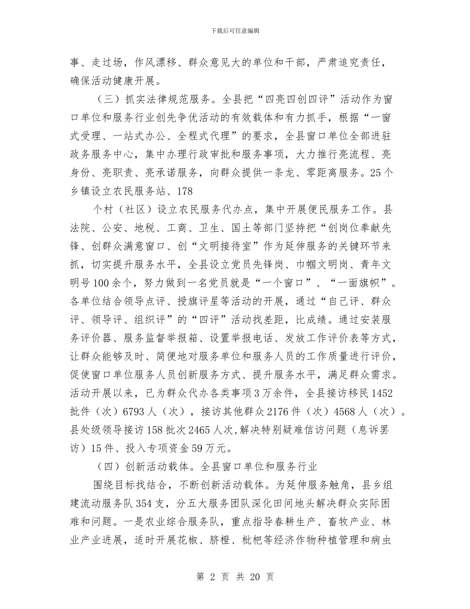 四亮四创四评活动总结与四位一体评议政风行风工作意见汇编_第2页