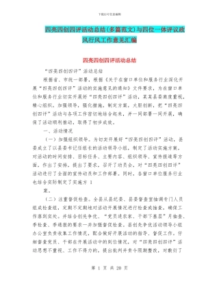四亮四创四评活动总结与四位一体评议政风行风工作意见汇编