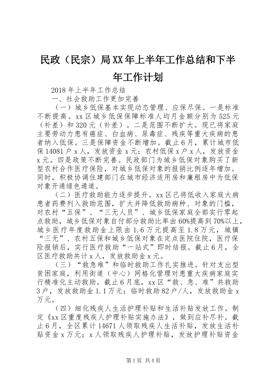 民政（民宗）局XX年上半年工作总结和下半年工作计划_第1页