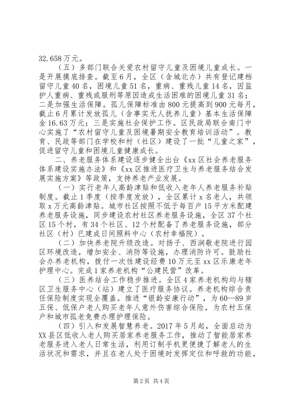 民政（民宗）局XX年上半年工作总结和下半年工作计划_第2页