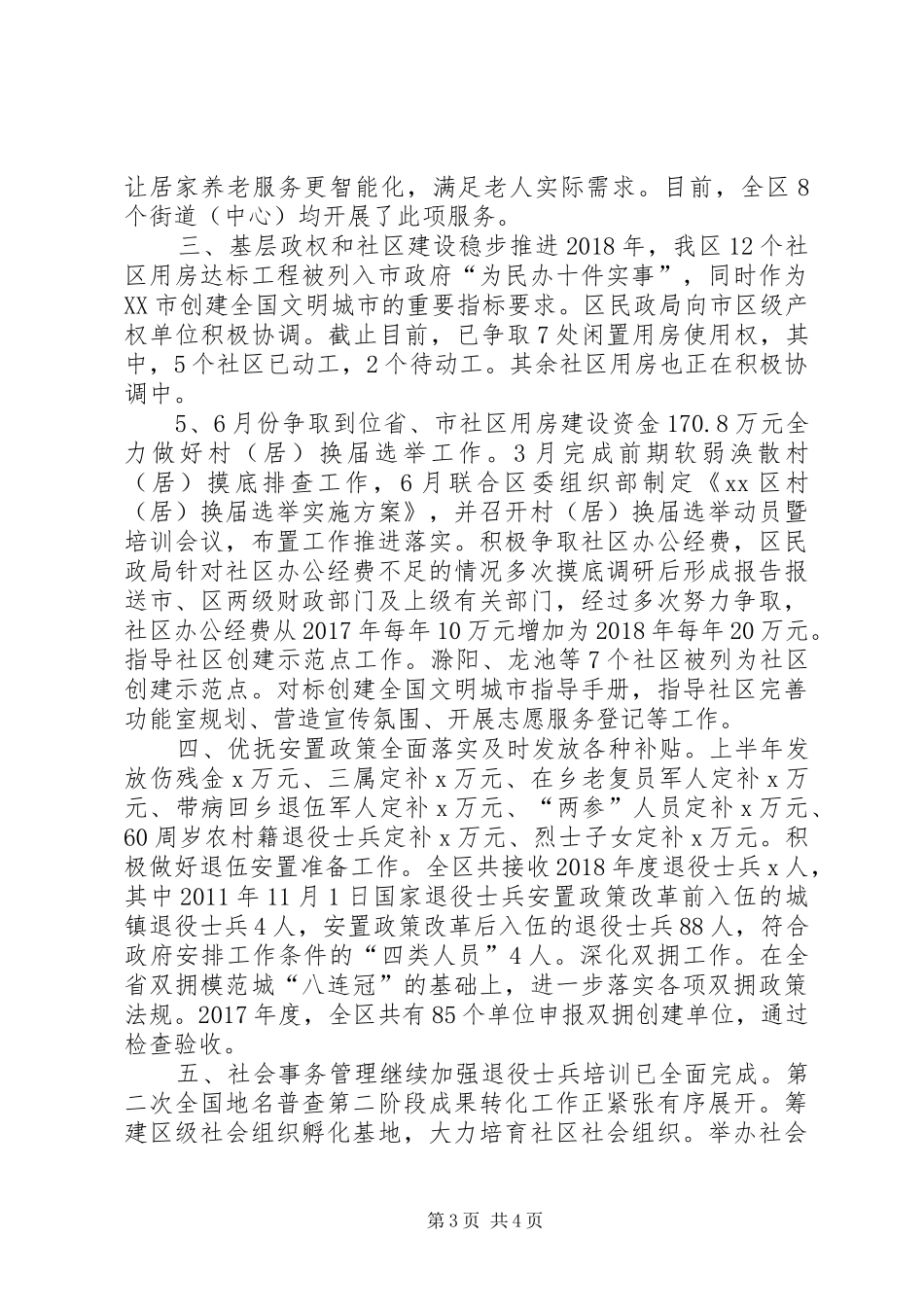 民政（民宗）局XX年上半年工作总结和下半年工作计划_第3页