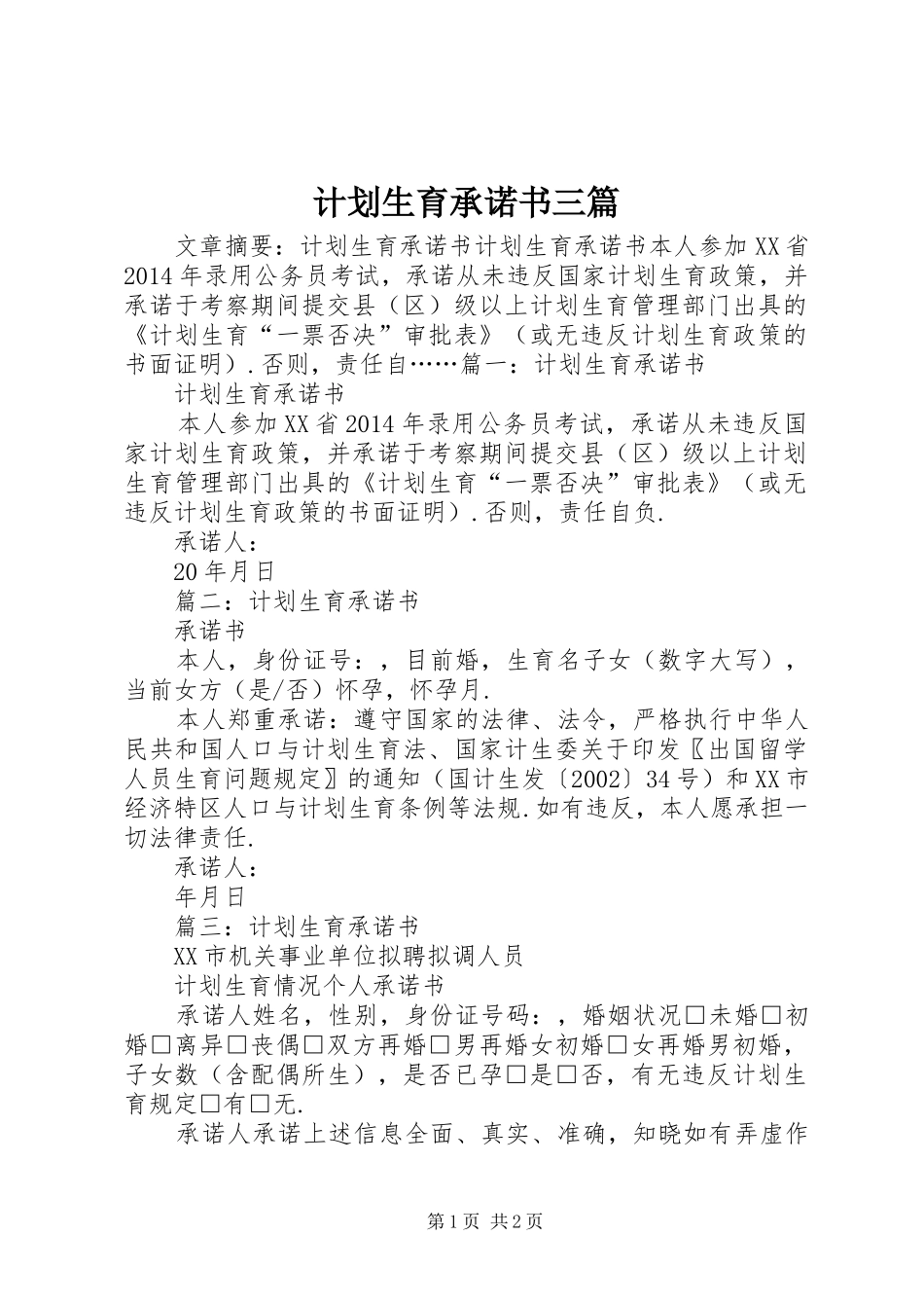 计划生育承诺书三篇_第1页