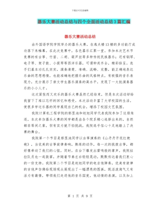 器乐大赛活动总结与四个全面活动总结3篇汇编