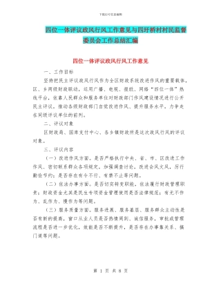四位一体评议政风行风工作意见与四圩桥村村民监督委员会工作总结汇编
