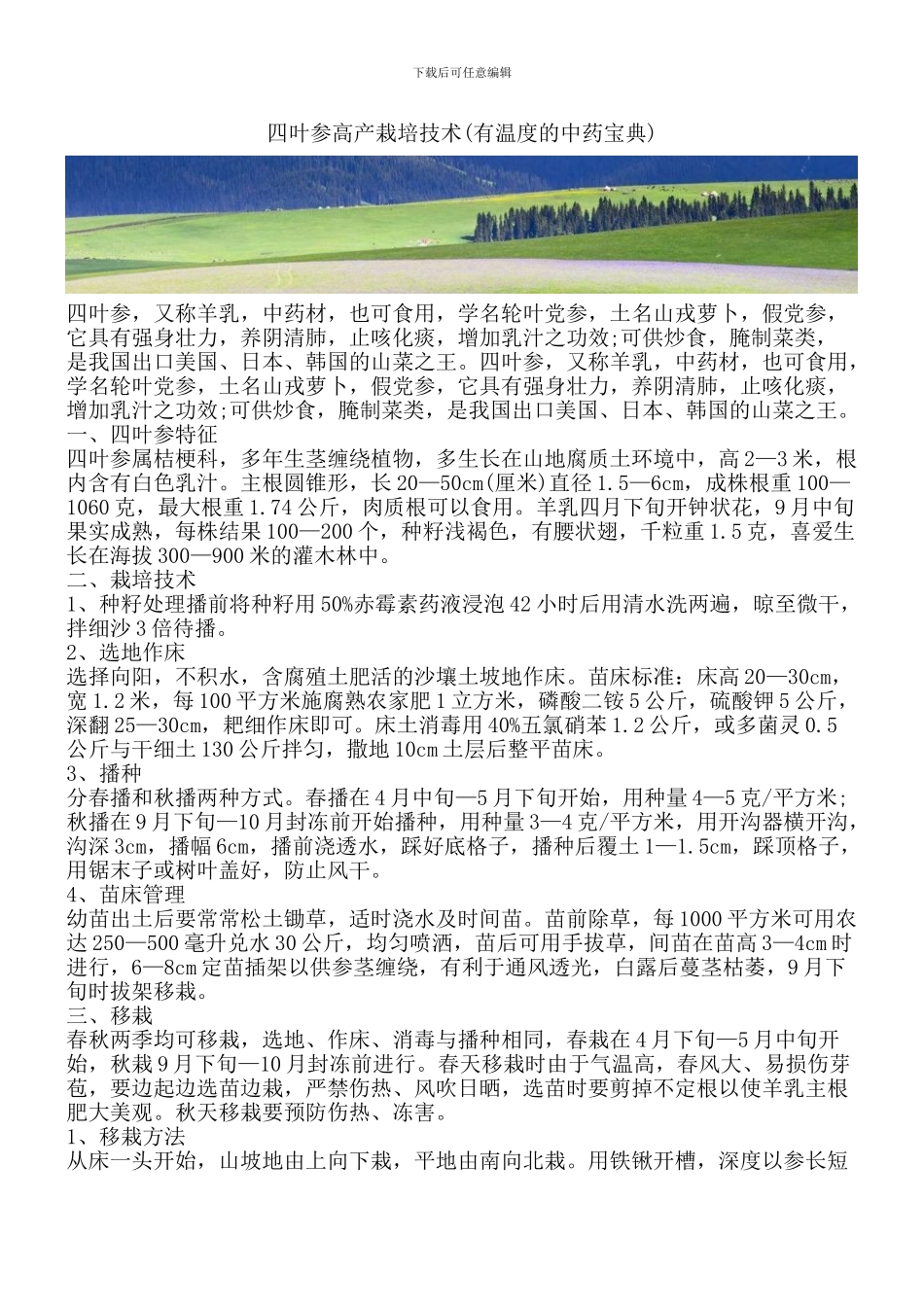 四叶参高产栽培技术_第1页