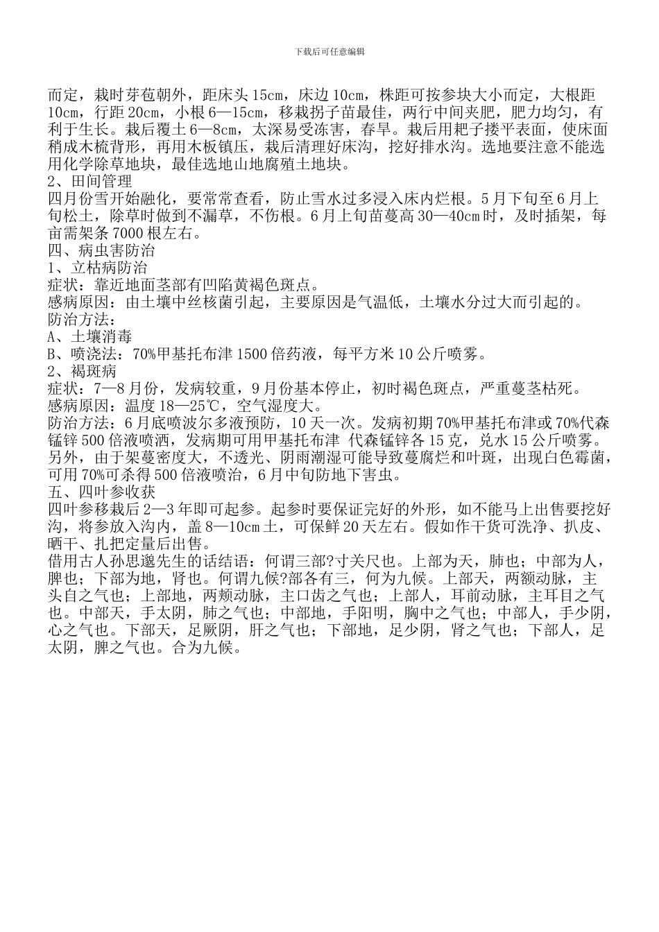 四叶参高产栽培技术_第2页