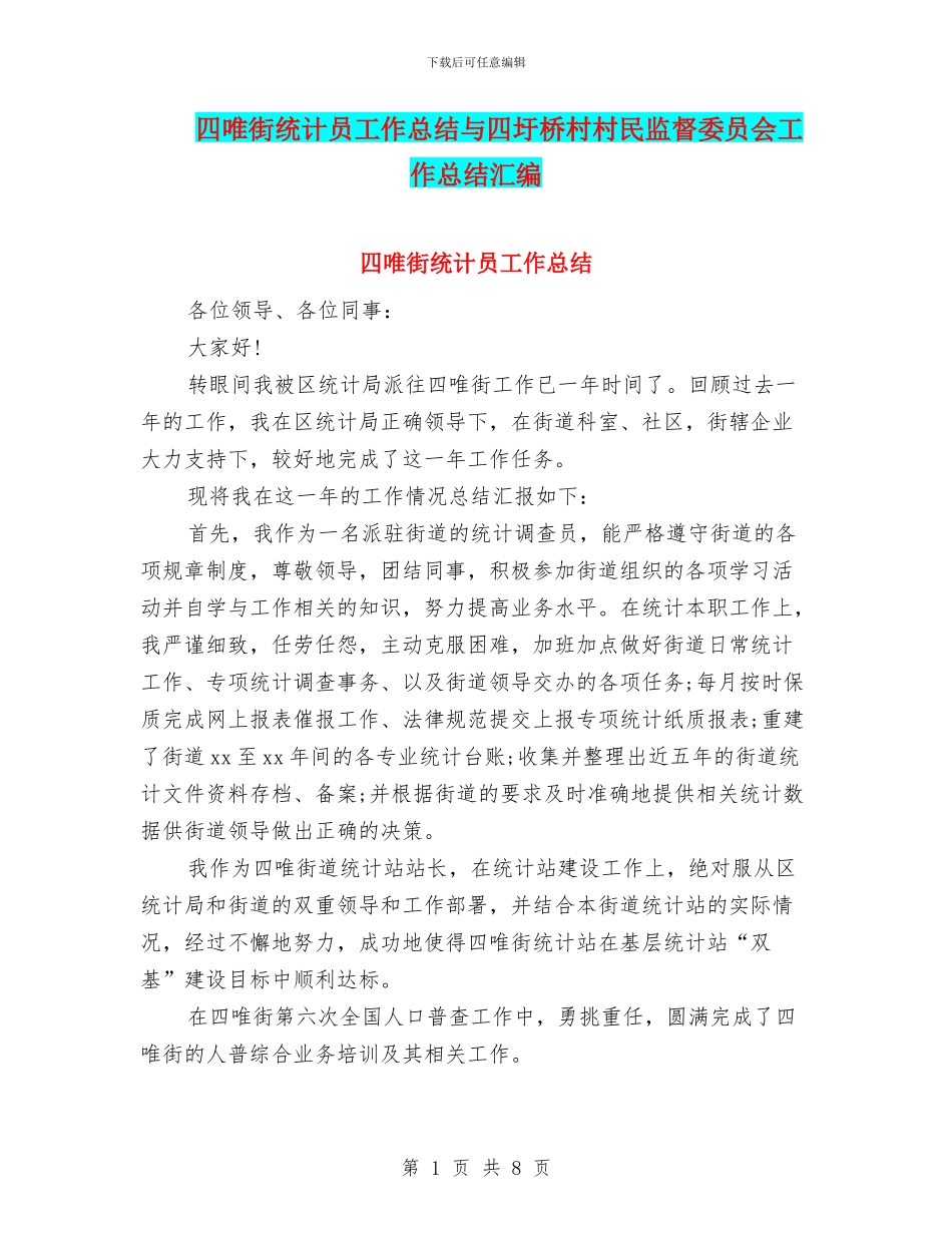 四唯街统计员工作总结与四圩桥村村民监督委员会工作总结汇编_第1页