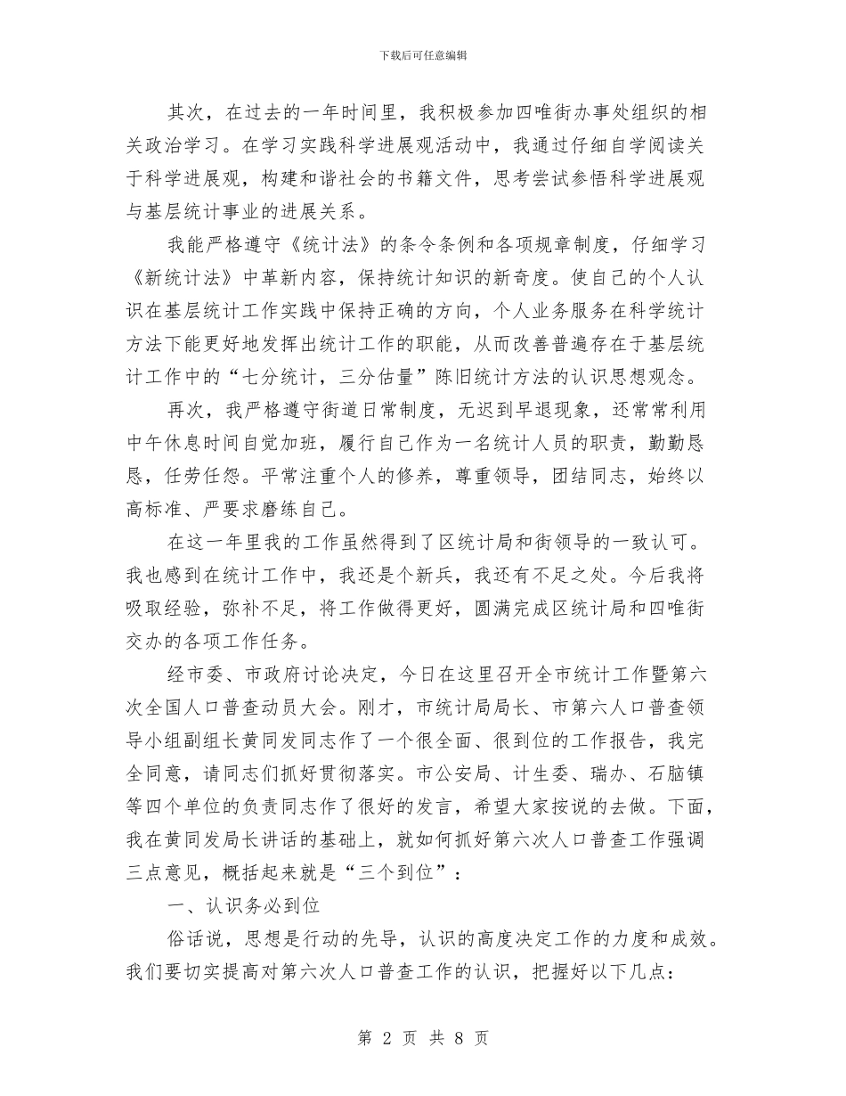 四唯街统计员工作总结与四圩桥村村民监督委员会工作总结汇编_第2页