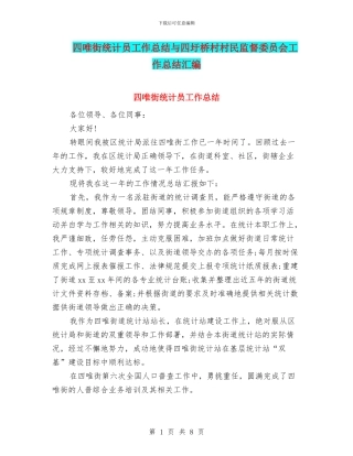 四唯街统计员工作总结与四圩桥村村民监督委员会工作总结汇编