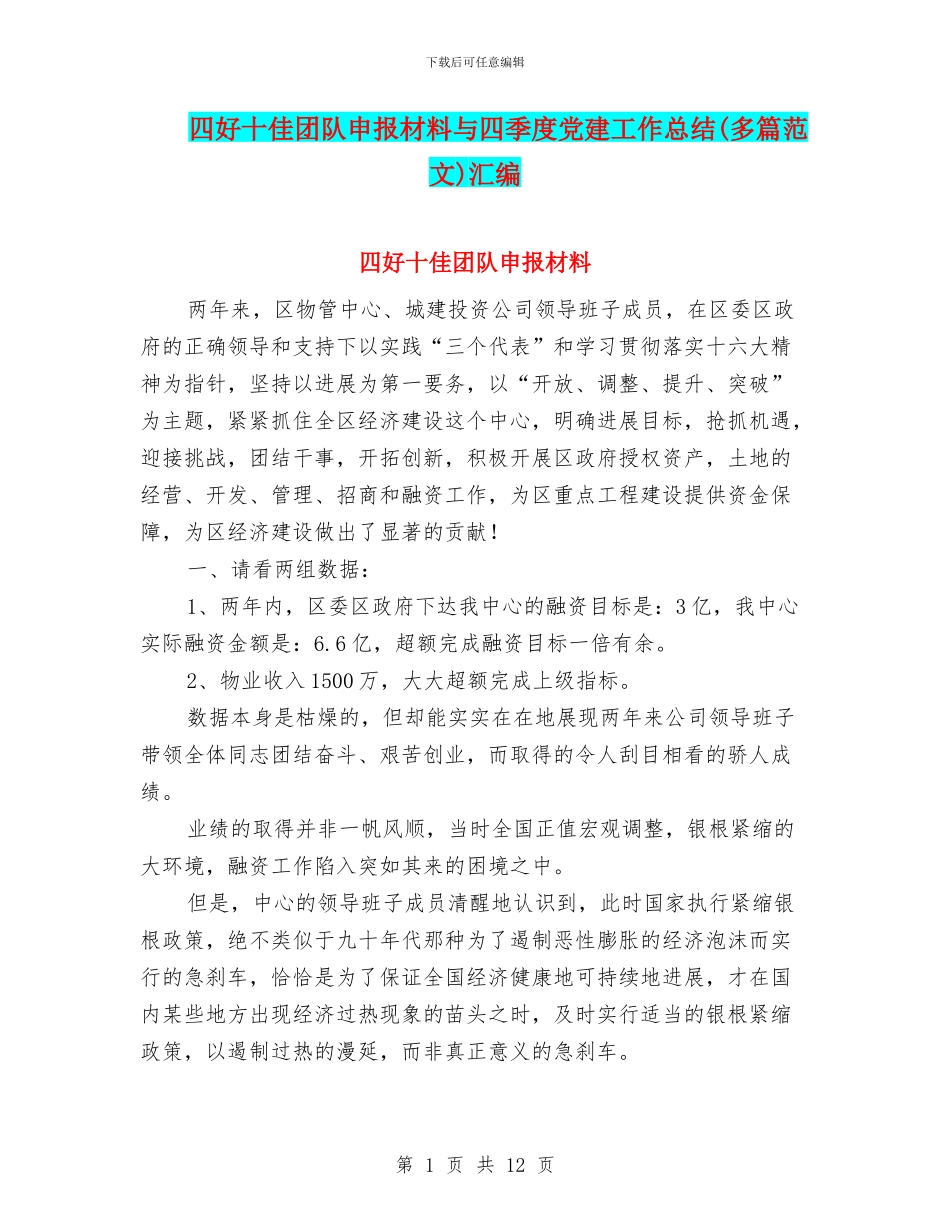 四好十佳团队申报材料与四季度党建工作总结汇编_第1页