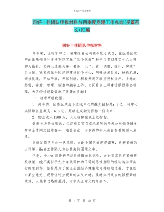 四好十佳团队申报材料与四季度党建工作总结汇编